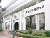 广东君乐汽车贸易有限公司