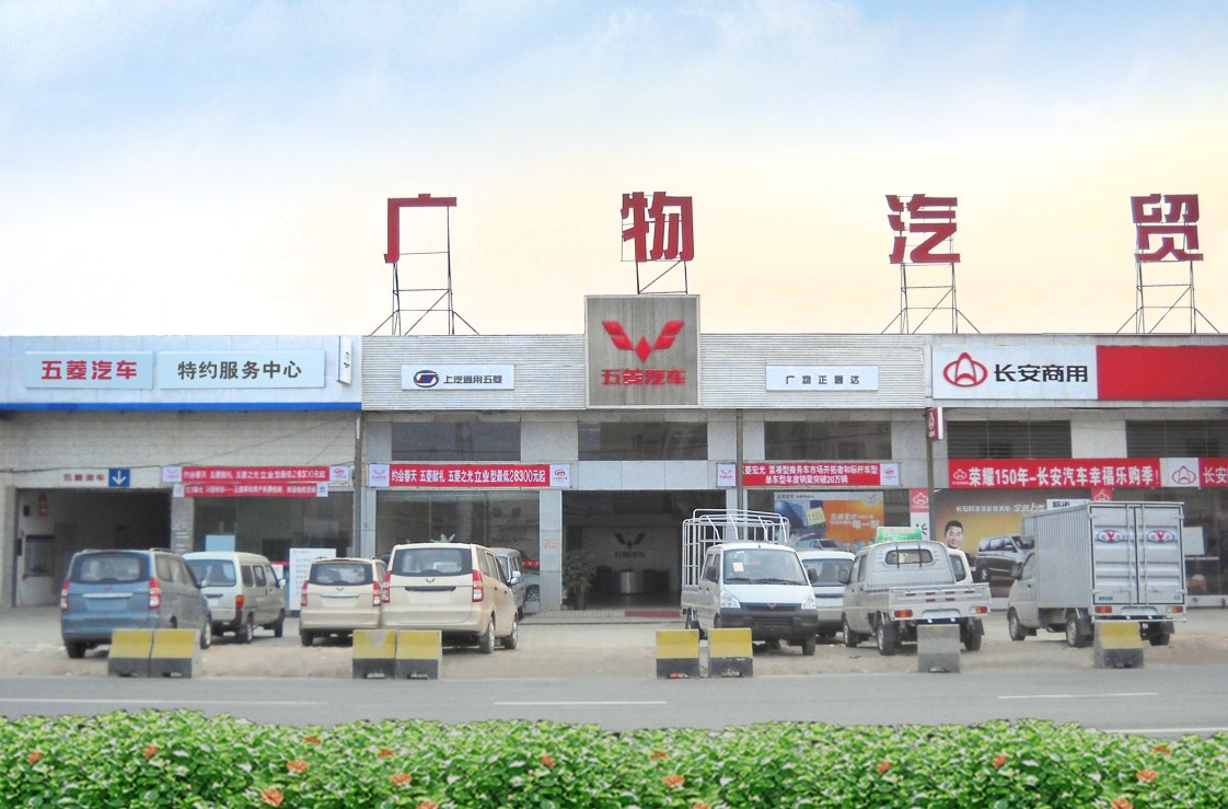 东莞市广物正通达汽车贸易有限公司