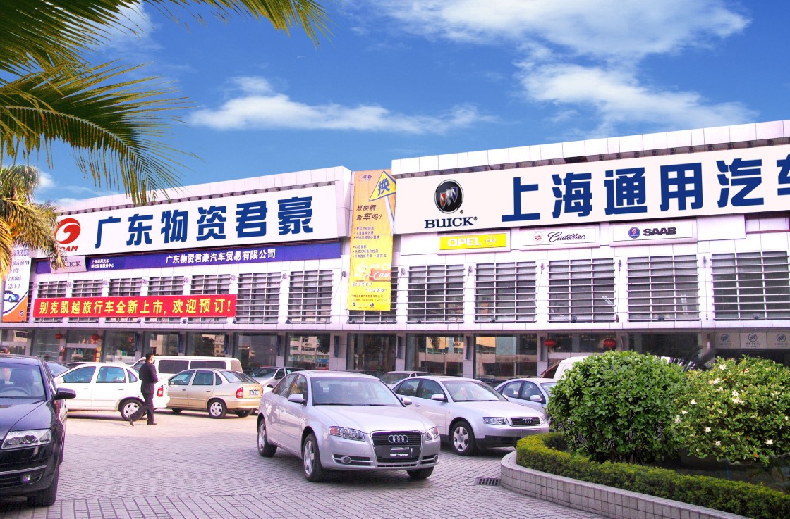 广东物资君豪汽车贸易有限公司