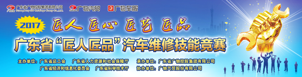 关于举行2017年广东省“匠人匠品”汽车维修技能竞赛的通知